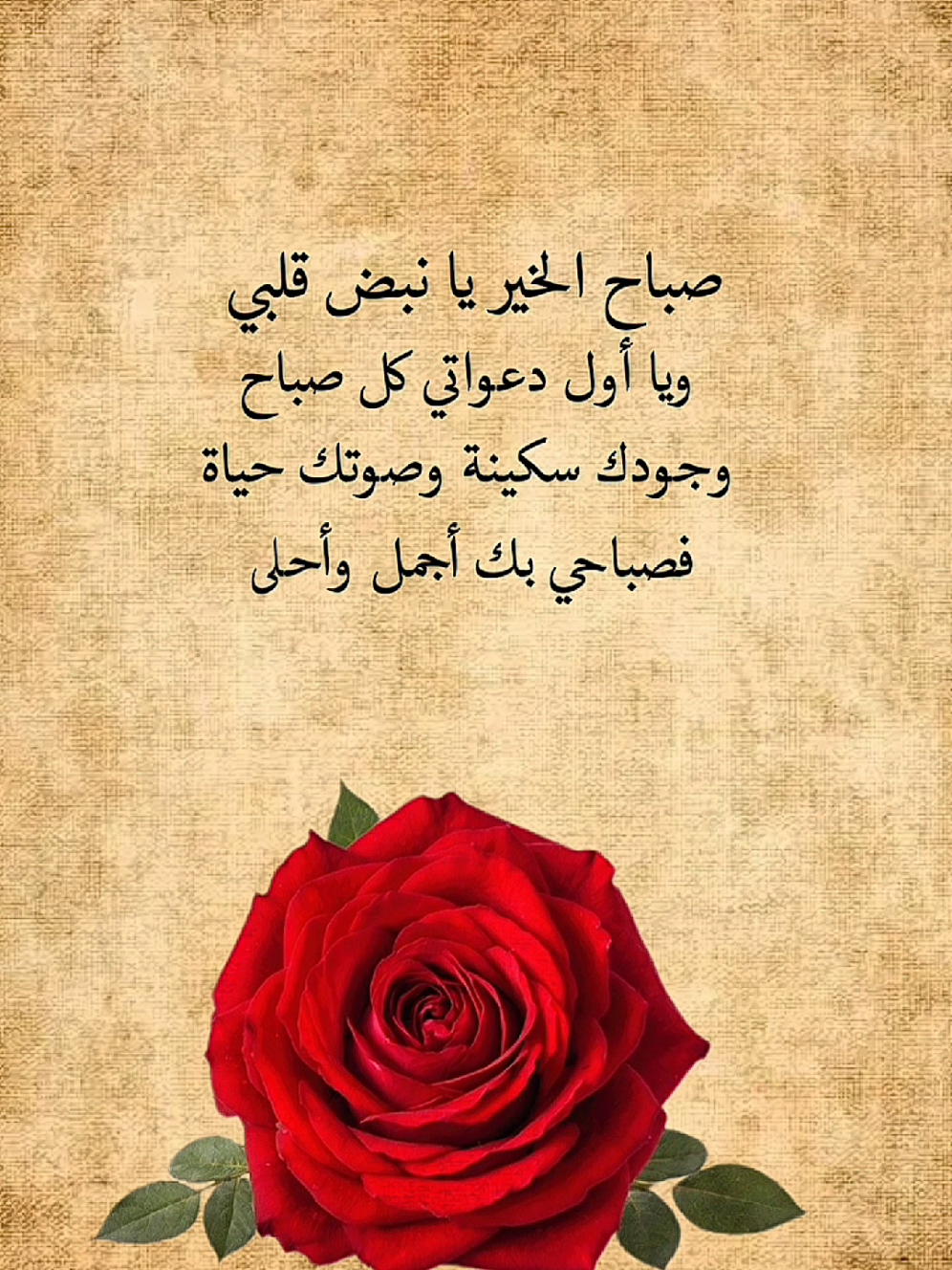 صباح الخير يا نبض قلبي، ويا أول دعواتي كل صباح. وجودك سكينة، وصوتك حياة، فصباحي بك أجمل وأحلى.#صباح_الخير 