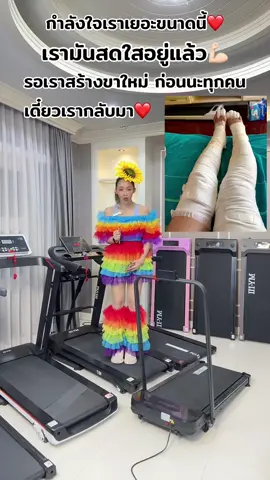 ใครจะขอชุดอะไร เอาเป็นชุดยาวๆหน่อยนะคะ😂💪🏻#แม่นา #ลู่วิ่งไฟฟ้า #สาวโบว์ใหญ่ขายลู่วิ่ง 