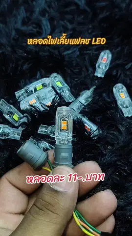หลอดไฟเลี้ยวแฟลช #หลอดไฟเลี้ยว #หลอดไฟเลี้ยวกระพริบแฟลช #อะไหล่แต่ง #อะไหล่แต่งมอเตอร์ไซค์ 