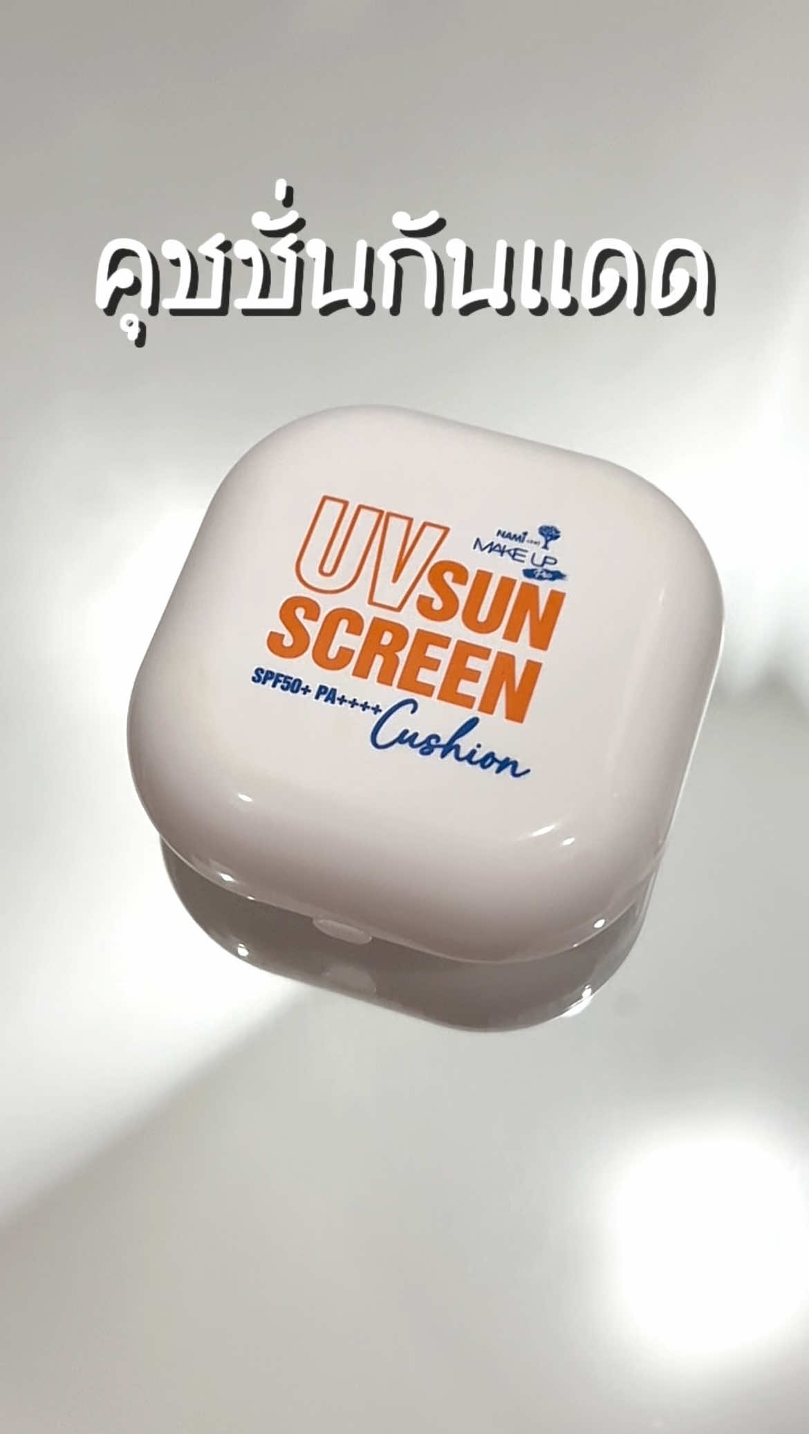 คุชชั่นกันแดดนามิ ปกปิด ผิวสวย🫶🏻🫧  #คุชชั่น #คุชชั่นกันแดด #รีวิวคุชชั่น #คุชชั่นนามิ #นามิ #nami #คุชชั่นถูกและดีมีอยู่จริง #รีวิวบิวตี้ #tiktokป้ายยา 