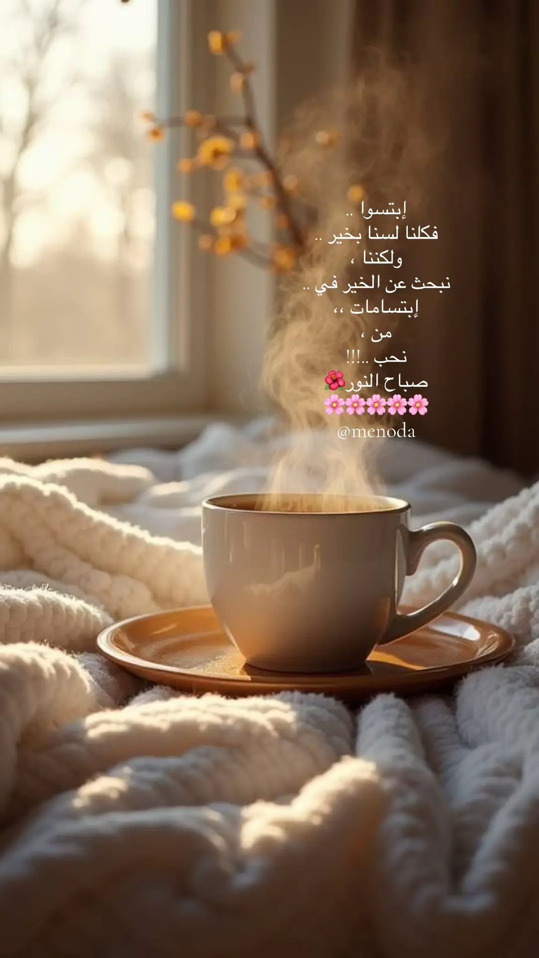 #مجرد________ذووووووق🎶🎵💞 #رواقي_جوي_تصويري_تصميمي👌🏻🌸 #فيروزيات #صباحيات #بونجور #فيروز #لما_عالباب_يا_حبيبي_بنتودع 