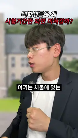 🤯대학생들은 왜 시험기간만 되면 미쳐갈까?ㅋㅋㅋㅋㅋ
