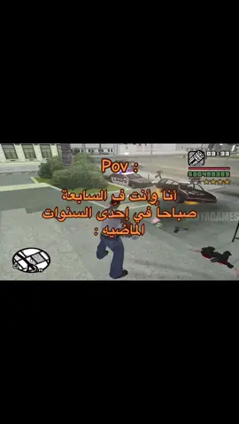 #pov #gtasanandreas #fffffffffffyyyyyyyyyyypppppppppppp #memories #ps2 #ps2games #playstation #foryoupage #100k #1 #1millionaudition #الشعب_الصيني_ماله_حل😂😂 #ذكريات_الزمن_الجميل 