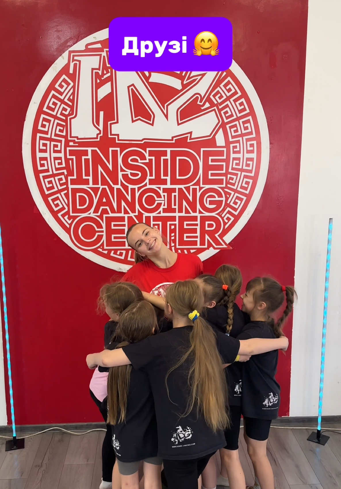 Завжди раді, бачити Вас, в нашій сімʼї 🤗🌟 #fyp #чернігів #танцічернігів #dance #inside_dancing_center #дитячітанці #familyidc❤️ #рекомендації 
