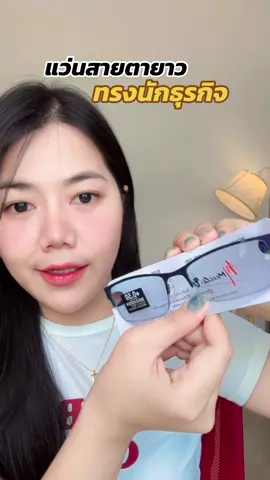 ออกแดดเปลี่ยนสีให้ด้วย ✨#แว่นสายตายาว #แว่นสายตายาวออโต้ #แว่นกันแดด #แว่นตาอ่านหนังสือ #แว่นกรองแสง #แว่นทรงนักธุรกิจ 