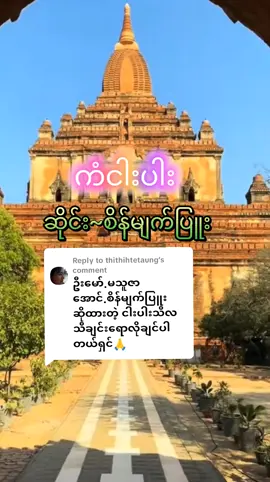 Replying to @thithihtetaung အညာမြေရဲ့အနုပညာ 