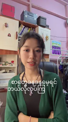 စာမေ့တာစိတ်ဓာတ်မကျနဲ့နော်😘you can do it💪🏻#htut #fypシ #motivation #sharingiscaring #knowledge #sharingknowledge #studytok 