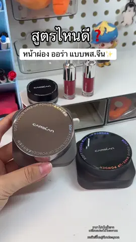ดีมากกก ใช้คุ้มสุดๆ💖#carslan#แป้งcarslan #แป้งฝุ่น#แป้งคุมมัน #ใช้ดีบอกต่อ #ป้ายยาtiktok 