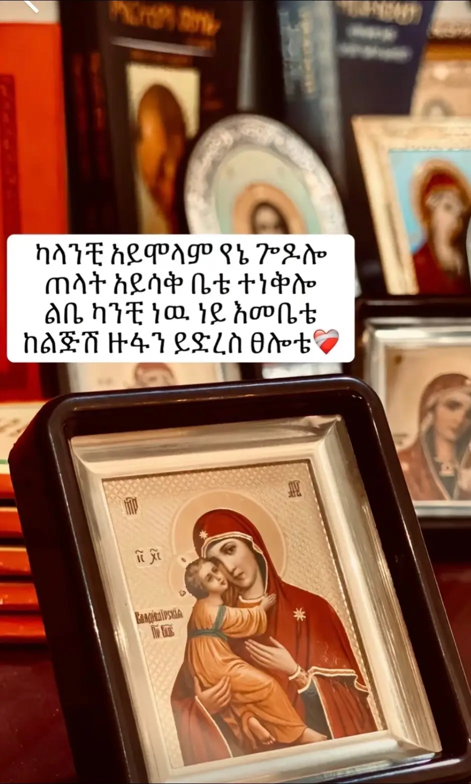 #እመብርሃን_የአለም_ብርሃን 🥹❤️ #ኦርቶዶክስ⛪ተዋህዶ⛪ለዘለዓለም🙏ትኑር🙏 