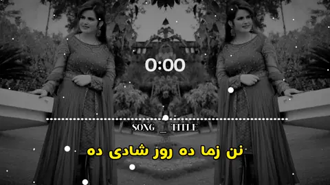 نن زما دہ رور شادی دہ 🎼🥺🎵🇺🇲🎶🤍💗#viralvideo #fypシ゚viral #Foryou #CapCUt #100kviews #viewsproblem #trendingsong #foryoupage #unfrezzmyaccount #usa🇺🇸 #account #s_z_nadan @🌺𝐅𝐊 𝐓𝐘𝐏𝐈𝐒𝐓🌺 @💎ღ𝑬𝒁𝑨𝑻 𝑱𝑨𝑵💎ღ @𝐌𝐔𝐒𝐀𝐅𝐈𝐑_ 𝐀𝐒𝐇𝐍𝐀 