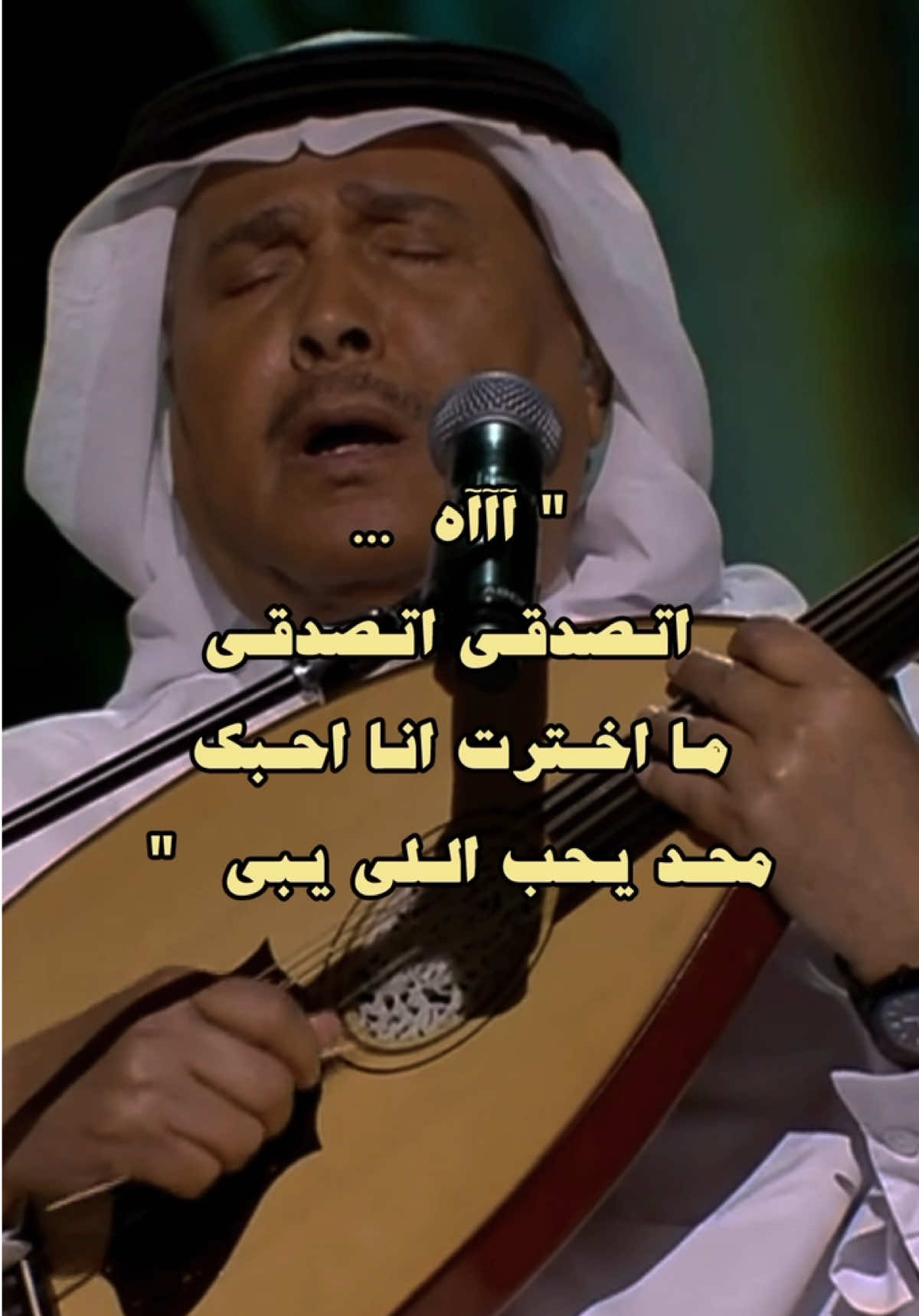 الخبر تصدقي ما اخترت انا احبك ؟ 🙂‍↕️💔 | #محمد_عبده #ابو_نوره #Abdu 