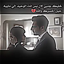 خليك جنبي لان بس انت الوحيد الي مابيه حيل اخسرك والله 💔#الشعراء_وذواقين_الشعر_الشعبي #ستوريات #عبارت 
