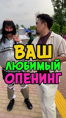 Какой Ваш любимый аниме опенинг #аниме #опенинг #опрос 