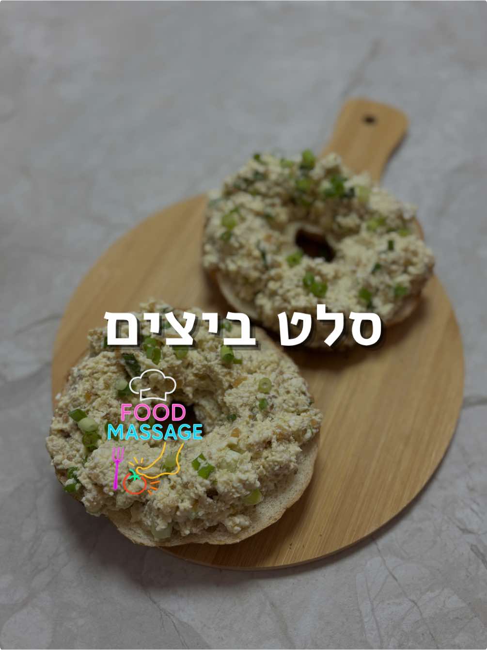 🥯 בייגל סלט ביצים בפחות מ-50 ₪! 🥯 המצרכים: כף מיונז – 10 ₪ 4 ביצים – 6 ₪ 2 בצלים מטוגנים – 5 ₪ בייגל – 5 ₪ בצל ירוק – 5 ₪ כפית מלח שטוחה קורט פלפל שחור אופן ההכנה: 	1.	נרתיח את הביצים עד שהן קשות. 	2.	בינתיים, נחתוך את הבצל לרצועות ונטגן עד שהוא מתקרמל. 	3.	נסנן את הבצל המטוגן. 	4.	נקפל את הביצים הקשות, נקלף, נמעך היטב, ונקצוץ. 	5.	נערבב בקערה את כל המרכיבים: ביצים מעוכות, בצל מטוגן, מיונז, מלח ופלפל שחור. 	6.	נמרח את התערובת על בייגל טרי וטעים. בתיאבון! 📲 שלחו לחבר שחייב להכין את זה! 📌 שמרו את הסרטון ואל תשכחו לעקוב לעוד מתכונים שווים! הסרטון הזה הוא במסגרת אתגר האוכל של טיקטוק ישראל: אתגר האוכל הגדול של טיקטוק יוצא לדרך! 30 יוצרי תוכן חולקו ל-6 צוותים שיקבלו אתגרים בשבועות הקרובים. ולנו? יש את הצוות הכי טוב שיש – תזכרו את השם: פוד-מסאג’! אני – קובי אדרי, יעל קצב, מאור בצלל, אור טולדנו ועמית קמינסקי – הצוות שלנו נקרא פוד מסאג׳, ובסוף יעלו 3 קבוצות לגמר. ואז? אתם – הקהל – תבחרו את הקבוצה המנצחת. ברור שתבחרו בנו – קבוצת פוד מסאג׳ – ונטוס לטיסה קולינרית בחו”ל! ✈️🍽️ @Kobi Edri @Yael kazav / לבשל עם יעל @Or Toledano | אור טולדנו @Maor Betzalel  #פוד_מסאג׳ #foodmassage #tiktokilfoodchallenge  #סלט#סלטביצים #ארוחתבוקר #יאמי#טעים#טעיםלי#ישראל#מתכון#מתכונים#פודיז#אמא‏#TikTokFoodChallenge #EggSalad #BagelEggSalad #BreakfastIdeas #KosherFood #BudgetFriendly #Foodies #TeamFoodMassage #FoodLovers #CheapEats #HomeCooking #CookingChallenge #TikTokIsrael #FoodPorn #Yummy #RecipeShare