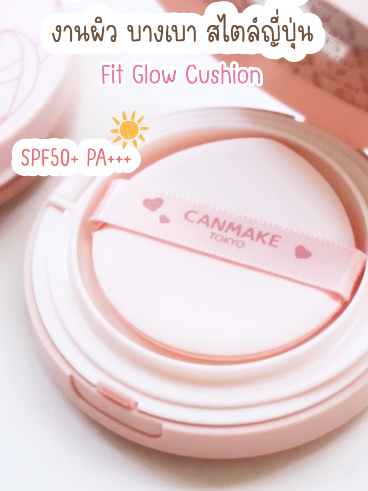 ✨ฟิต & โกลว์ ที่ไม่เยิ้ม ไม่มัน ไม่หนักหนา สไตล์สาวญี่ปุ่นรักมาก เข้าไทยแล้ววว 🇯🇵💗 CANMAKE Fit Glow Cushion เนื้อบางเบา ปกปิดให้ผิวสวย  ชุ่มชื้นด้วย 11 สารบำรุง พร้อม กันแดด SPF50+ PA+++ #CANMAKEThailand #งานผิวใสไม่เยิ้ม #FitGlowCushion