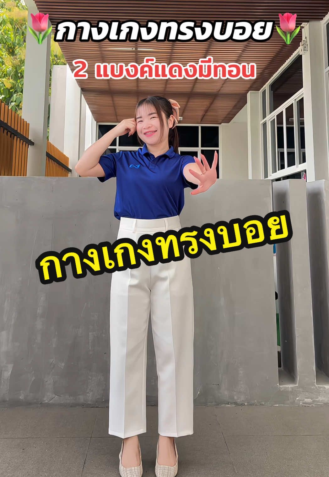#กางเกง #กางเกงทรงบอย #กางเกงทรงบอยเอวสูง #กางเกงสีขาว #กางเกงใส่ทํางานผู้หญิง #กางเกงใส่เที่ยวใส่ทํางาน #กางเกงที่ทุกคนต้องมี👖🖤 
