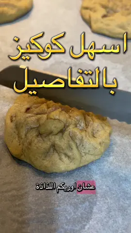 اسهل كوكيز #اكسبلور #كوكيز #كوكيز_نيويورك #كوكيز_جدة #حلى #وصفات_سهله #explore #flypシ #fyp #عبدالرحمن_السيد 