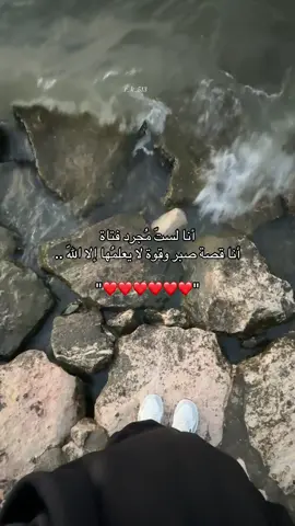 صبر وقوة لنفسي🤍.. #لنفسي #صبر #قوة #الشخصية_القوية #يالله #ياربي #عبارات #البحر #موج_البحر #اقتباسات_عبارات_خواطر🖤🦋❤️ #سعادتي #حُب #فرحتي #بحفظ_الله_ورعايته #explore #اكسبلور #الحياة_حلوة #صباحياتي🌸🎼 #fypシ゚ #الاجواء_الحلوة #حكمة #فتاة #الله #اللهم_لك_الحمد_ولك_الشكر #الحمدالله_دائماً_وابداً #ربي_اشرح_لي_صدرى_ويسر_لي_أمري #مالي_خلق_احط_هاشتاق #الشعب_الصيني_ماله_حل😂😂 #منشنوهم #التقرب_الى_الله #ستوريات_حزينة #ريلز #شاطئ_نصف_القمر 