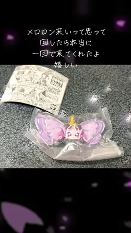 ガチャ運戻ってきたー！ 欲しかったメロロン一発で来てくれました 嬉しい！ #キミとアイドルプリキュア♪  #ガチャガチャ 