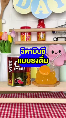 วิตามินซี แบบชงดื่ม ไอเทมเติมความสดชื่น~🍊 #biovittstore #biovittofficial #biovitt #วิตามินซี #vitaminc #วิตามินซี1000mg #สุขภาพดี #cimmu 