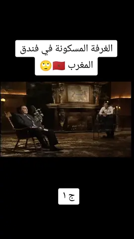 الغرفة المسكونة في فندق المغرب  #fyp 