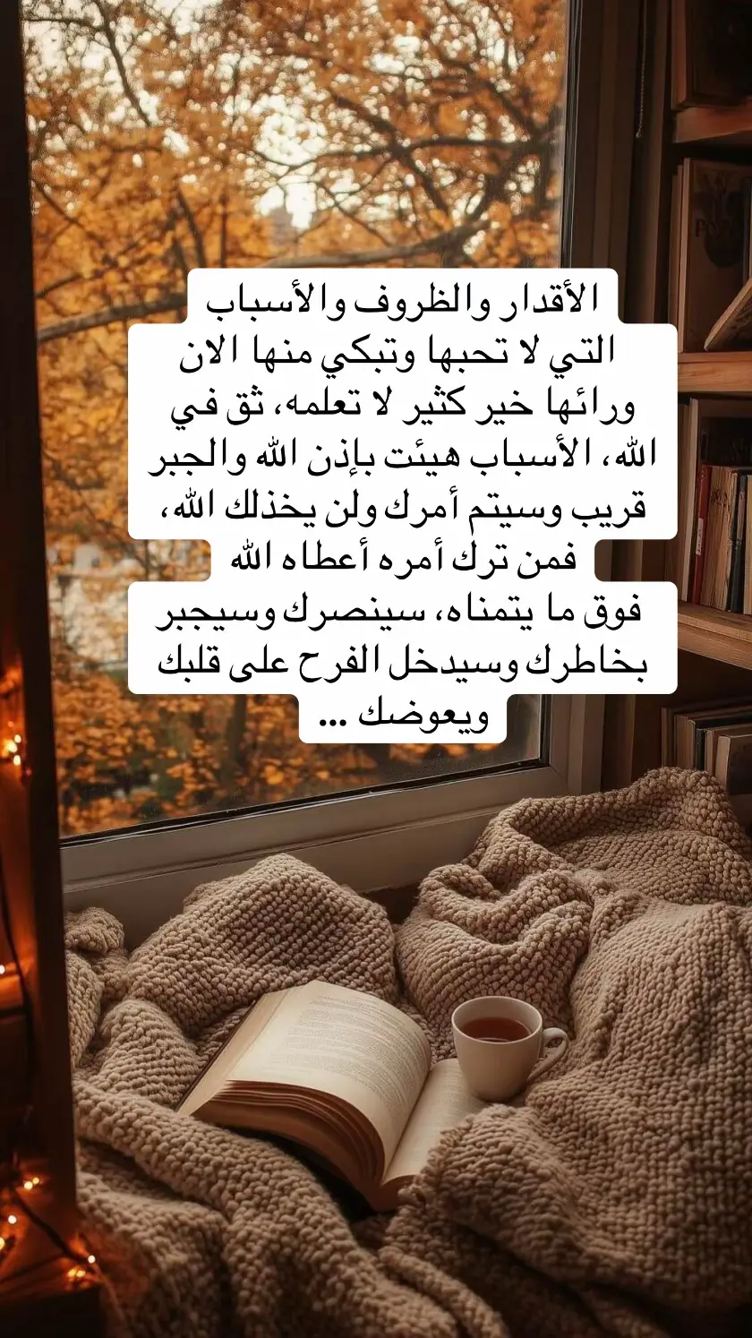 عبارات  # دينية # الأقدار والظروف والأسباب التي لا تحبها وتبكي منها الأن ورائها خير كثير لا تعلمه.#foryou #fyp 