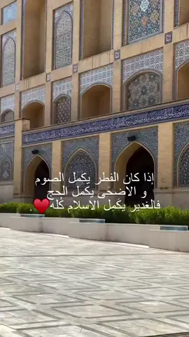 هل شلون تكول الرابع وهوه الاول بالسلام #شلون_تكول_الرابع_وهوه_الاول_بالاسلام #لولا_علي_لم_يكن_هنالك_احد_يقول_لاآله_له #الامام_علي_بن_أبي_طالب_؏💙🔥 #عيد_الغدير_عيد_شيعة_امير_المؤمنين_ع #عيد_الغدير 