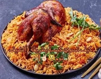 #الشيف_توم #كبسه 