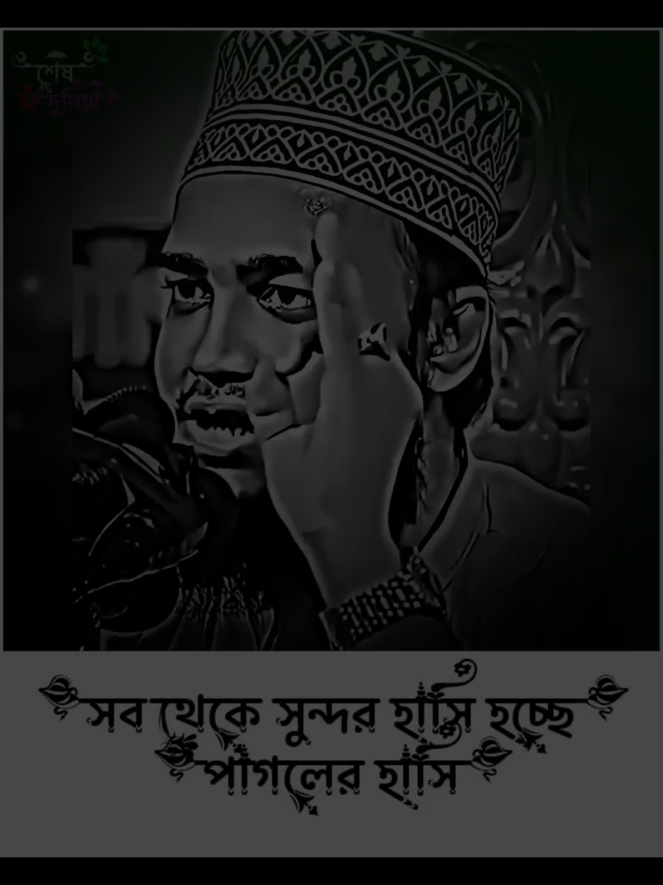 পাগলের হাসি সবচেয়ে সুন্দর #সৈয়দ_মোকাররম_বারী🥀🥰 #foryou #tiktok #md_santo_302 @TikTok 