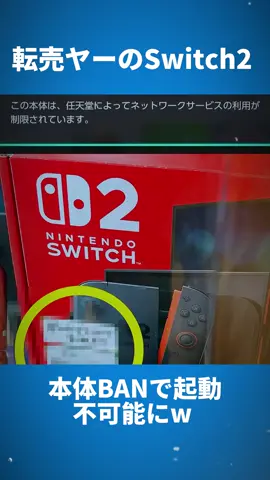 転売ヤーのSwitch2、本体BANで起動不可能にw #転売ヤーを許すな #switch2 #マリオカート