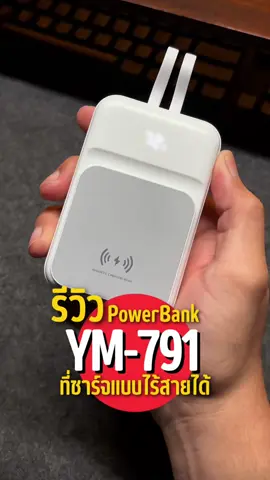 พาวเวอร์แบงค์ 20000 mAh ที่ชาร์จไร้สายได้ #พาวเวอร์แบงค์ #พาวเวอร์แบงค์พกพา #พาวเวอร์แบงค์ไร้สาย #ป้ายยาgadget 