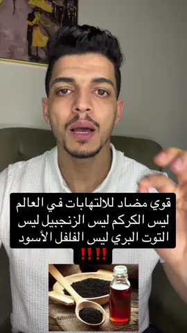 قوي مضاد للالتهابات في العالم  ليس الكركم ليس الزنجبيل ليس التوت البري ليس الفلفل الأسود ‼️‼️زيت الحبة السوداء #dr_helmy #الحبة_السوداء #التهابات_المفاصل #ترند #الروماتيزم #قطر_البحرين #قطر_السعوديه 