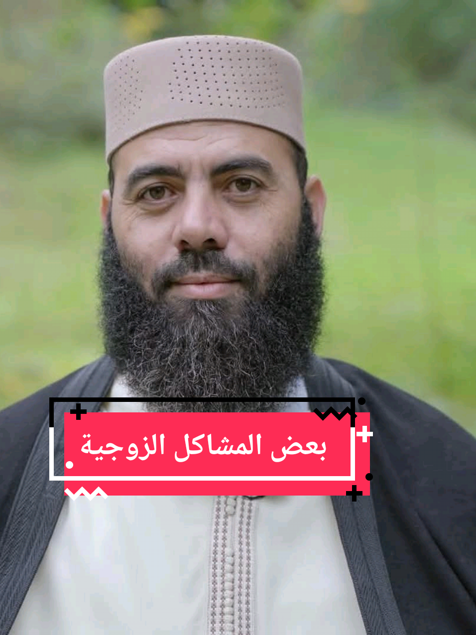 يجب الاحتياط من مثل هده الافعال  #الزوج #الزوجة #زواج #liveforthechallenge #live #المودة #ياسين_العمري #fyp 