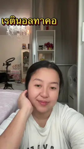 #เรตินอลทาคอ #เรตินอลสูตรอ่อนโยน #เรตินอล#บํารุงผิว #ครีมบํารุงผิวคอ 