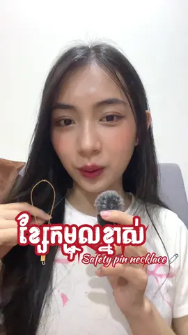 មកដឹងអំពីអត្ថន័យខ្លះៗនៃម្ជុលខ្ទាស់ or a Safety pin story 🧷✨❤️🌱 . . #limeang #fypシ゚ #safetypinnecklace #safetypin #goodluck #fakesituation 