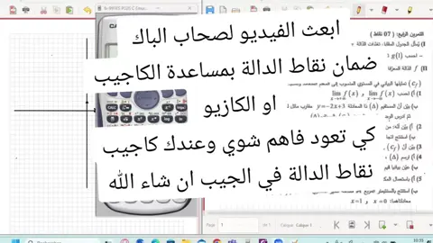 ضمان نقاط الدالة بمساعدة الآلة الحاسبة كاجيب او كازيو  ابوني ياك باطل  #دراسة_الدالة#كاجيب#كازيو#الالة_الحاسبة 