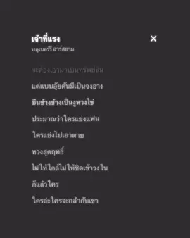 เจ้าที่เเรง#เธรด #เธรดเพลง #music 