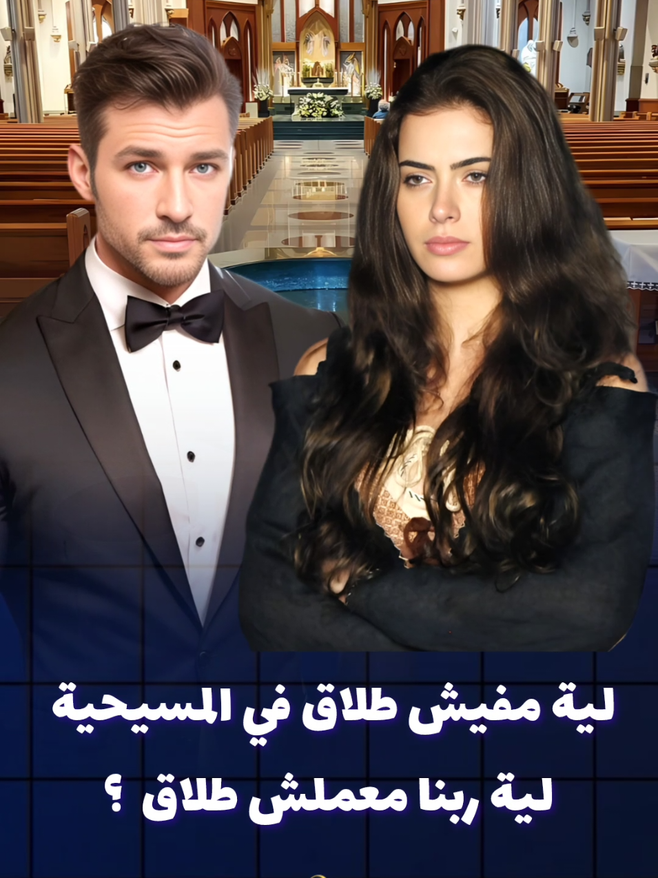 لية مفيش طلاق في المسيحية ؟ حتي لو في مشاكل مفيش طلاق ؟؟ #ترانيم #ترانيم_مسيحيه #يسوع #يسوع_المسيح #مسيحي #مسيحية  #صلاة #قداس #البابا_شنوده #كنيسة  #البابا_كيرلس #عظات #الانجيل #المسيح #المسيحية✝️ #حب #حبيب  #يعقوب #راحيل #الكتاب_المقدس  #fyp #foryou #foryoupage #fypage #viral #viraltiktok #video #trending #christiantiktok #christian #christianity #bible  #الشعب_الصيني_ماله_حل😂😂  #الشعب_الصيني_ماله_حل😂😂  #كورال #يوستينا_سمير 