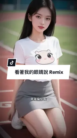 姚曉棠&張遠 - 看著我的眼睛說 Remix｜DJ Alan.緯翔 #CapCut #看著我的眼睛說 #姚曉棠 #張遠 #jiakai #jk941031 