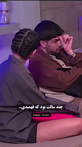 چه لااااسی میزنن😂#eshgheabadi 