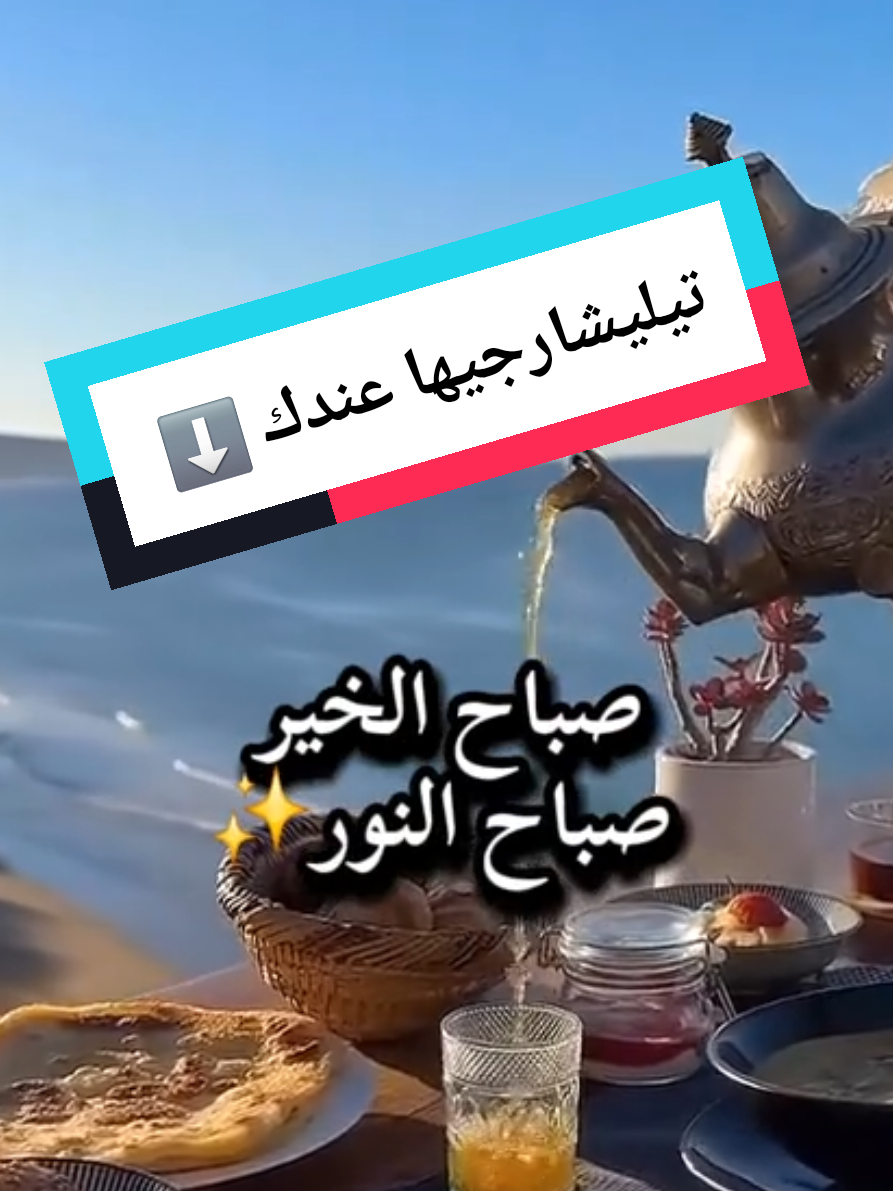 صباح الخير بغيت ربي يسهل عليك ويفتح  ليك بيبان الخير قولي آمين 🤲 #دعوة_صباحية  #صباح_الخير  #صباح_الرزق_والتوكل_علي_الله  #دعاء_جميل  #صباح_الورد  #فطور_الصباح 