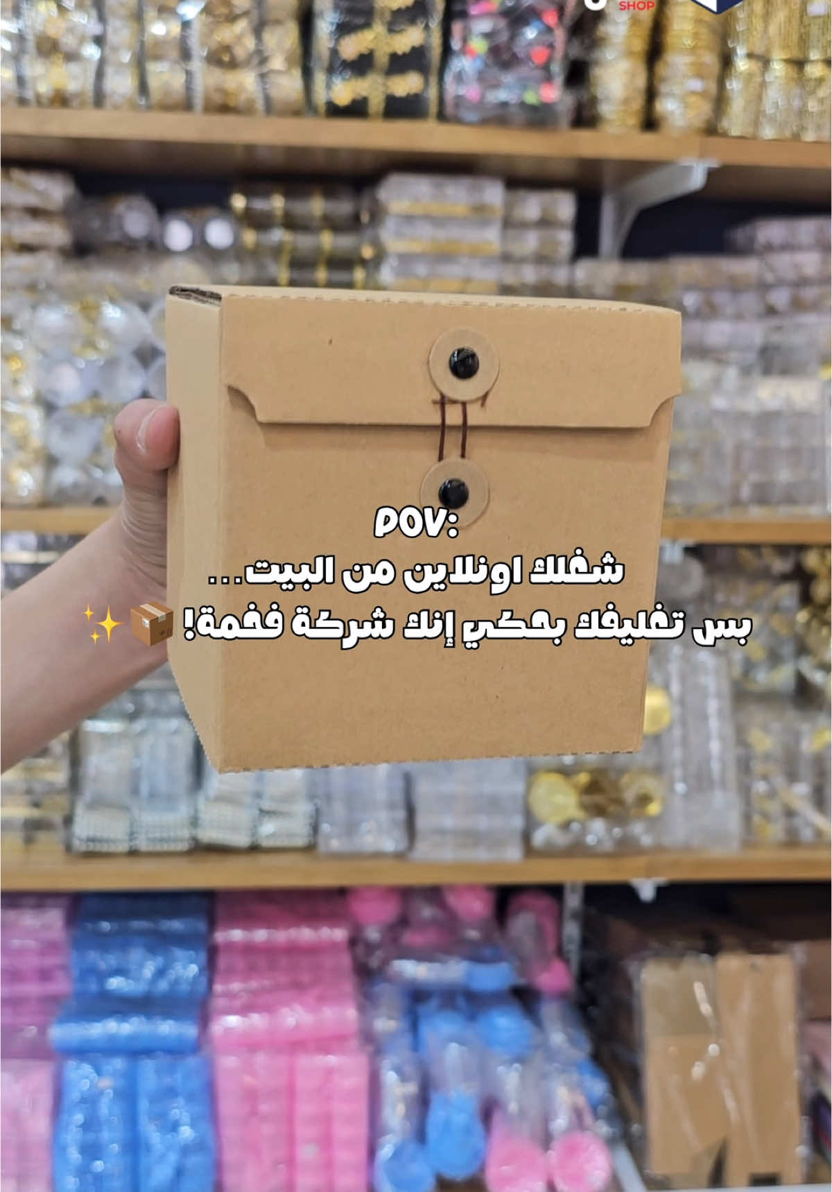 شغل شوب متخصص بتوفير كل مستلزمات التغليف 📦 لأصحاب المشاريع والمتاجر اللي بدهم يرفعوا من شكل شغلهم ✨ التغليف الصح بحكي عنك قبل منتجك! 🎁 تابعونا لكل جديد 💡 واحكولنا شو أكتر نوع تغليف بتحبوه؟ 💭👇🏻 #PackagingSupplies #SmallBusinessSupport #CustomPackaging #PalestinianBusiness #ProductBranding #BusinessEssentials #PackagingDesign