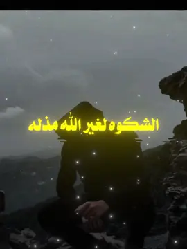 #الشكوى_لغير_الله_مذلة 