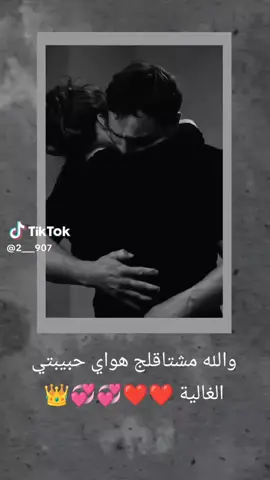#💞❤🌹🌹يروحي مشتاقلج هواي والله 