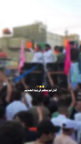 #عيد_الغدير #ياعلي #ياعلي_مولا_عَلَيہِ_السّلام #ياعلي_مدد #ياعلي_دخيلك_تسمعني_وادري_ماتخيبني #الغدير #علي_بن_ابي_طالب #علي #لافتى_الاعلي_ولاسيف_الاذو_الفقار 