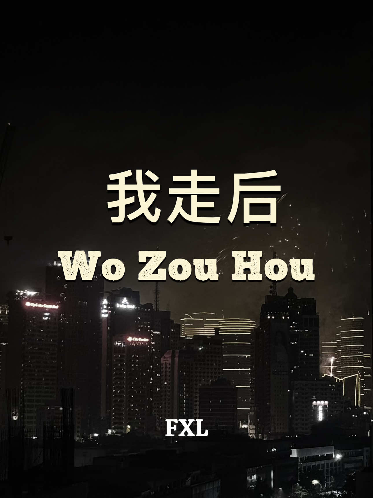 Wo Zou Hou - En • • • U can't go back and change the beginning, but u can start where u are and change the ending. - FXL - 10 JUNE 2025 - PH -