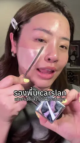 carslan รองพื้นกันแดดทั้งใจ ผิวสวย ไม่หยือ #รีวิวบิวตี้ #รองพื้นcarslan #รองพื้นงานผิว #Carslan#CarslanCrushBrandDay #CarslanSummerMakeup