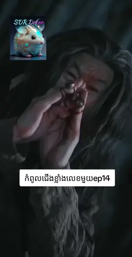 #កំពូលជើងខ្លាំងលេខមួយep14 #fyp #កំពូលជើងខ្លាំងលេខមួយep11 #កំពូលជើងខ្លាំងលេខមួយep13 #កំពូលជើងខ្លាំងលេខមួយep8 