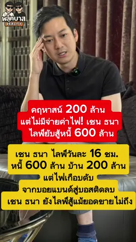 #เชนธนา ไลฟ์ยับวันละ 16 ชม. แต่ไม่มีจ่ายค่าไฟ – บ้าน 200 ล้านช่วยอะไรไม่ได้! #เชนธนา #ไลฟ์ขายของหนัก #หนี้600ล้าน #บ้าน200ล้านแต่ไฟจะดับ #สู้จนหมดแรง #ชีวิตติดลบ #ไม่ท้อไม่ถอย #ดราม่าเชนธนา #ขายของวันละ16ชม #หัวใจสู้ไม่ถอย