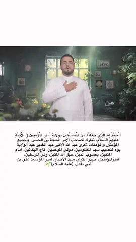 مُتباركين ثبتنا الله وأياكم على ولاية أمير المؤمنين 🌿🌷.#١٨_ذو_الحجه_عيد_الغدير_الأغر #عيد_الغدير_عيد_شيعة_امير_المؤمنين_ع #غدير_خم #اللهم_صل_على_محمد_وال_محمد #اعادة_النشر🔃 #١٨ذوالحجة_غدير_الولاية #اللهم_عجل_لوليك_الفرج #محمد_باقر_الخاقاني 